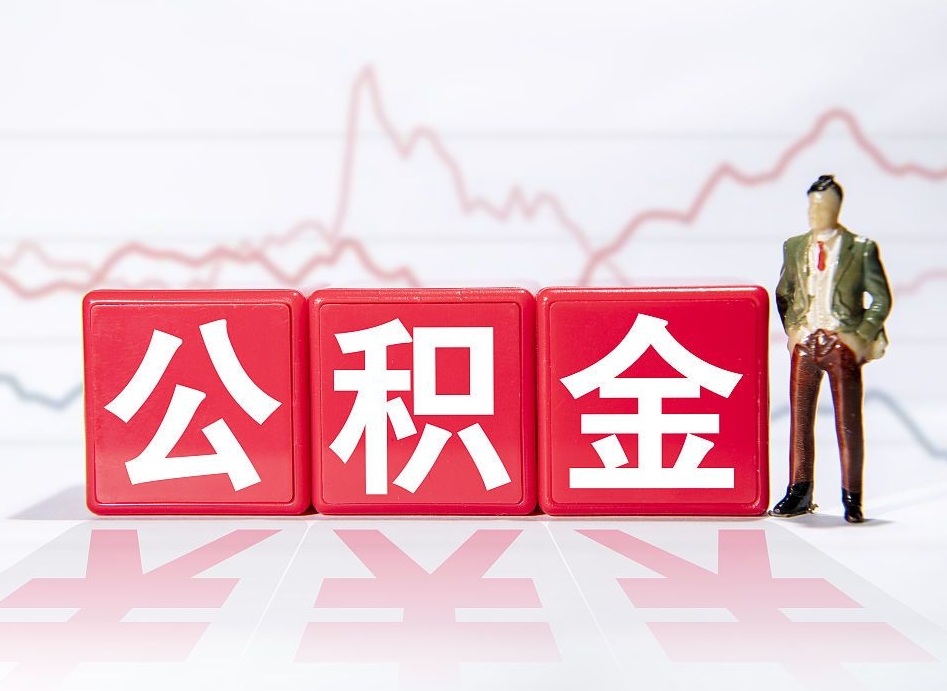 公积金是怎么算出来的-东方公积金代办平台